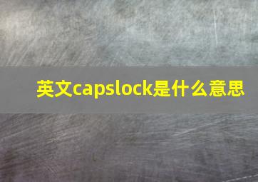 英文capslock是什么意思