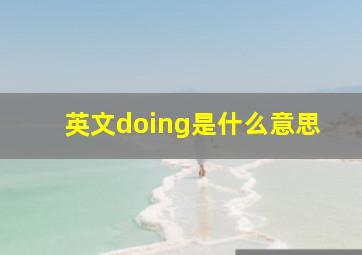 英文doing是什么意思