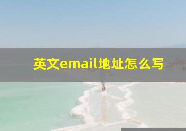 英文email地址怎么写