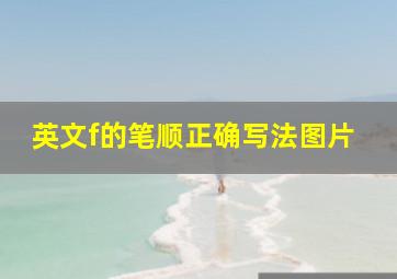 英文f的笔顺正确写法图片