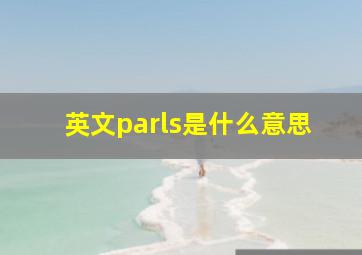 英文parls是什么意思