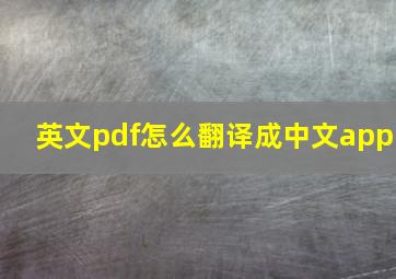 英文pdf怎么翻译成中文app