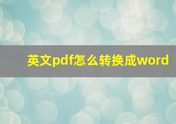 英文pdf怎么转换成word