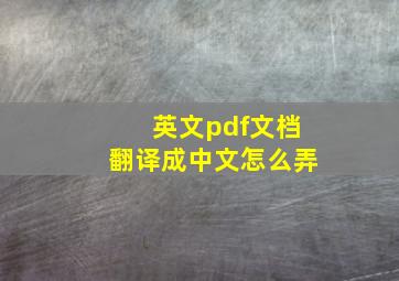 英文pdf文档翻译成中文怎么弄