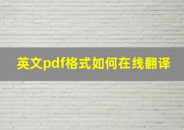 英文pdf格式如何在线翻译