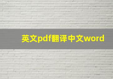 英文pdf翻译中文word