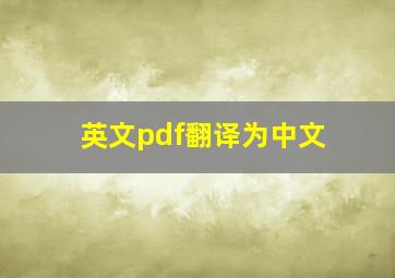 英文pdf翻译为中文