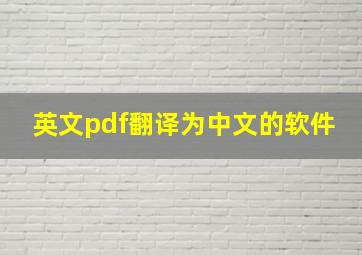 英文pdf翻译为中文的软件