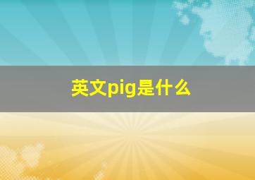 英文pig是什么