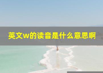 英文w的读音是什么意思啊