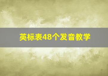 英标表48个发音教学