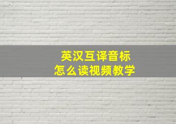 英汉互译音标怎么读视频教学