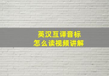 英汉互译音标怎么读视频讲解