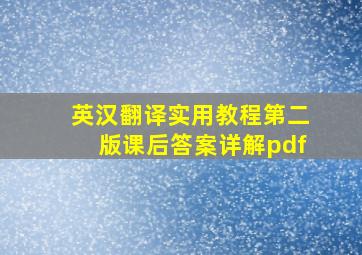 英汉翻译实用教程第二版课后答案详解pdf