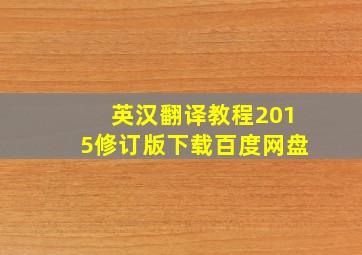 英汉翻译教程2015修订版下载百度网盘