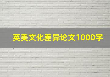 英美文化差异论文1000字