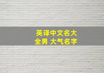 英译中文名大全男 大气名字