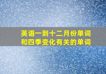 英语一到十二月份单词和四季变化有关的单词