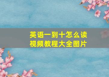 英语一到十怎么读视频教程大全图片