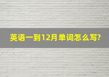 英语一到12月单词怎么写?