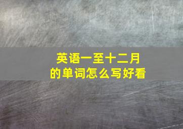 英语一至十二月的单词怎么写好看