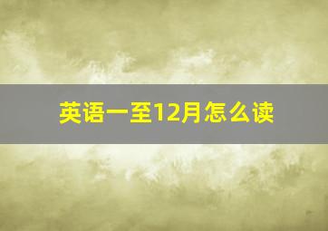 英语一至12月怎么读