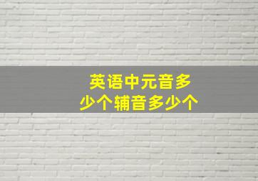 英语中元音多少个辅音多少个