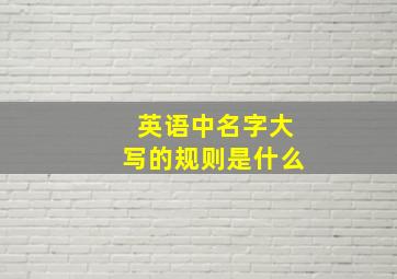 英语中名字大写的规则是什么