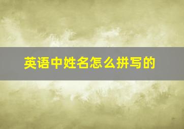 英语中姓名怎么拼写的