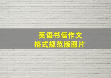 英语书信作文格式规范版图片