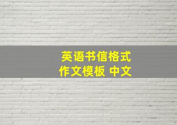 英语书信格式作文模板 中文