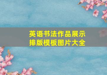 英语书法作品展示排版模板图片大全