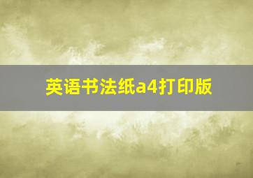 英语书法纸a4打印版