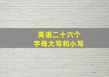 英语二十六个字母大写和小写