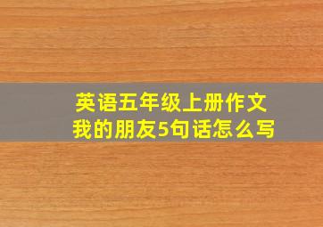 英语五年级上册作文我的朋友5句话怎么写