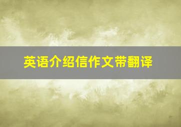 英语介绍信作文带翻译