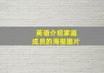 英语介绍家庭成员的海报图片