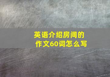 英语介绍房间的作文60词怎么写