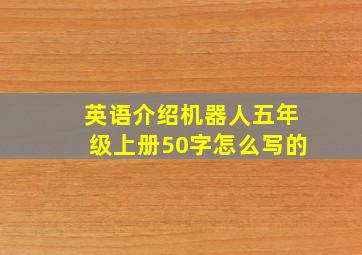 英语介绍机器人五年级上册50字怎么写的