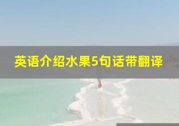 英语介绍水果5句话带翻译