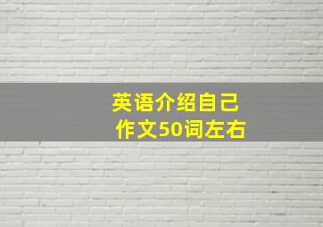 英语介绍自己作文50词左右