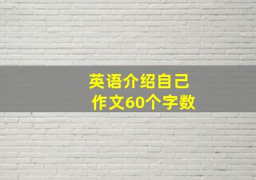 英语介绍自己作文60个字数