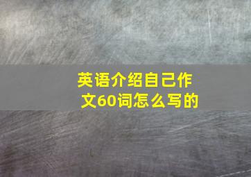 英语介绍自己作文60词怎么写的