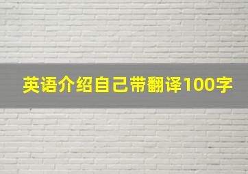 英语介绍自己带翻译100字