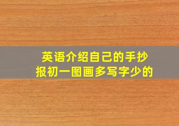 英语介绍自己的手抄报初一图画多写字少的