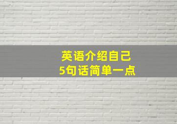 英语介绍自己5句话简单一点