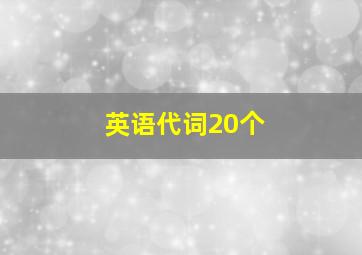 英语代词20个