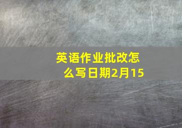 英语作业批改怎么写日期2月15