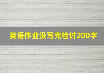 英语作业没写完检讨200字