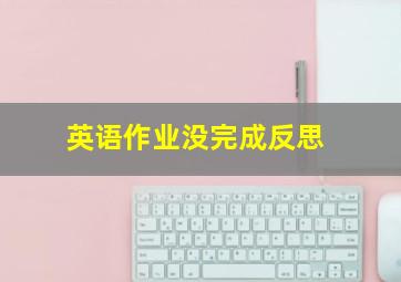 英语作业没完成反思